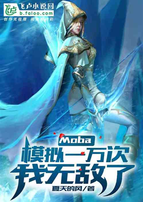 moba：模拟一万次，我无敌了