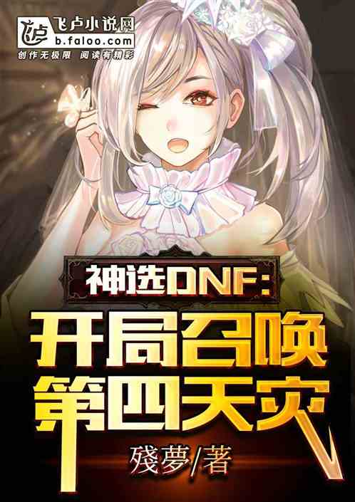 神选DNF：开局召唤第四天灾