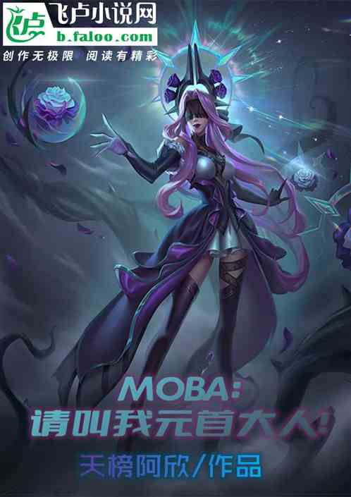 moba:请叫我元首大人！