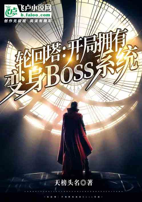 轮回塔：开局拥有变身boss系统