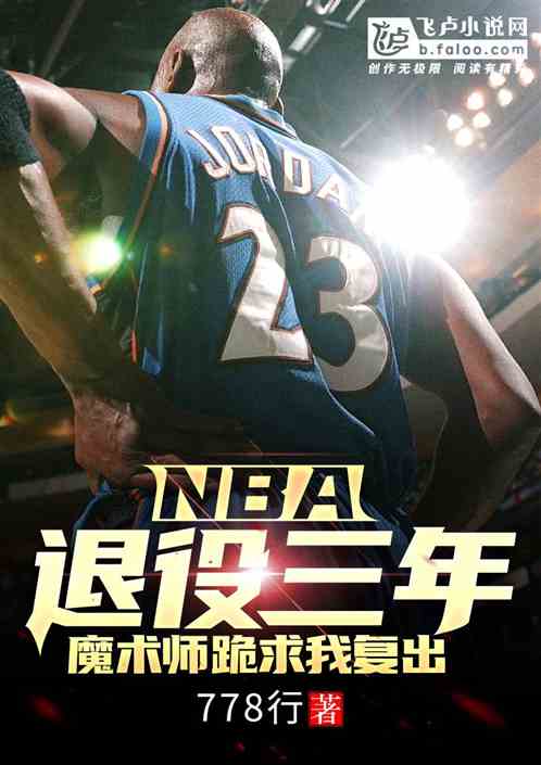 NBA:退役三年，魔术师跪求我复出