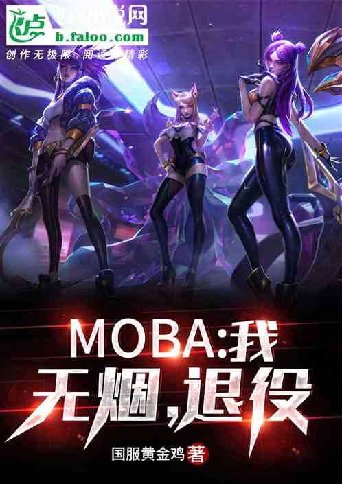 MOBA：我，无烟，退役