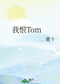 我恨Tom