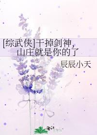 [综武侠]干掉剑神，山庄就是你的了