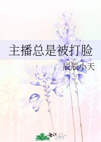 主播总是被打脸