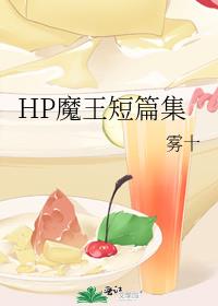 HP魔王短篇集