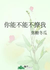 你能不能不撩我