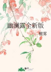 幽澜露全新版