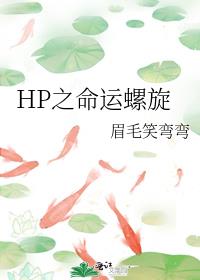 HP之命运螺旋