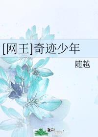 [网王]奇迹少年