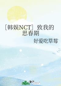 ［韩娱NCT］致我的思春期