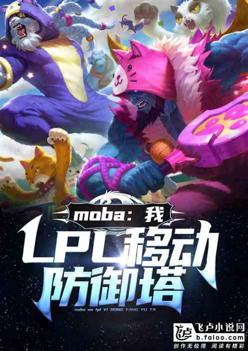 Moba：我，LPL移动防御塔！