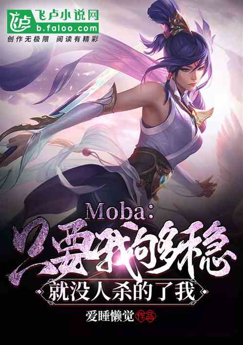 Moba：只要我够稳，就没人杀的了我