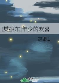 [樊振东]年少的欢喜