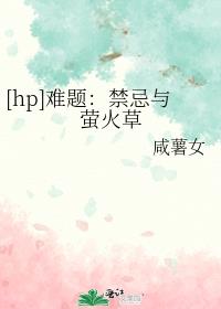 [hp]难题：禁忌与萤火草