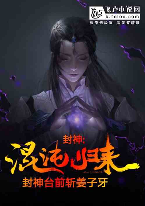 封神：混沌归来，封神台前斩姜子牙