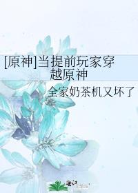 [原神]当提前玩家穿越原神