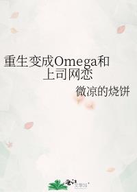 重生变成Omega和上司网恋