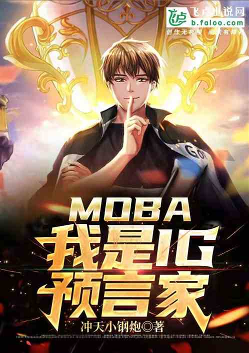 moba：我是ig预言家