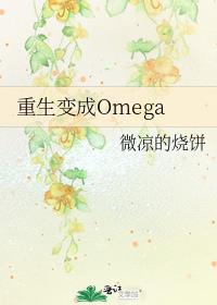 重生变成Omega