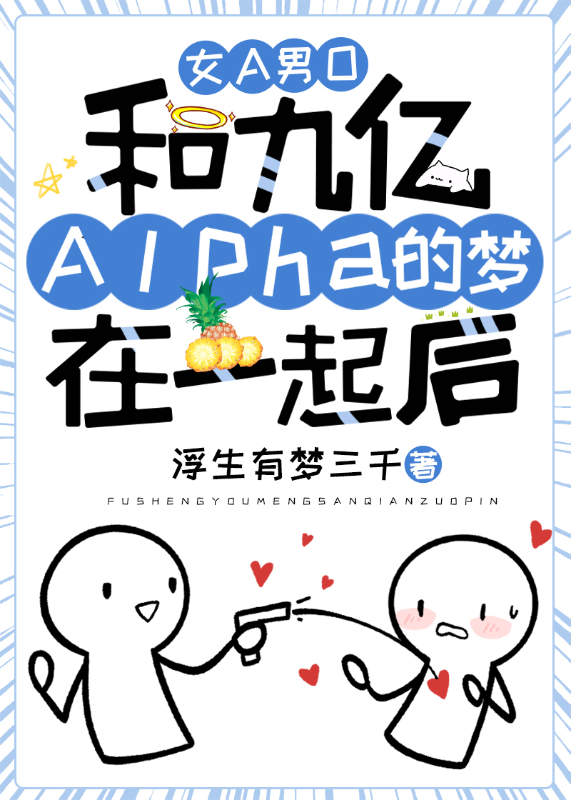 和九亿Alpha的梦在一起后[女A男O]