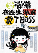 靠弹幕在逃生游戏卖了BOSS