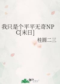 我只是个平平无奇NPC[末日]