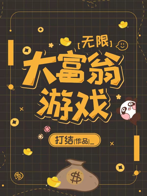 大富翁游戏[无限]