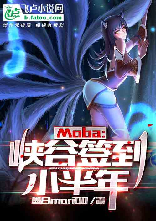 moba：峡谷签到小半年