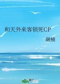 和天外来客锁死CP