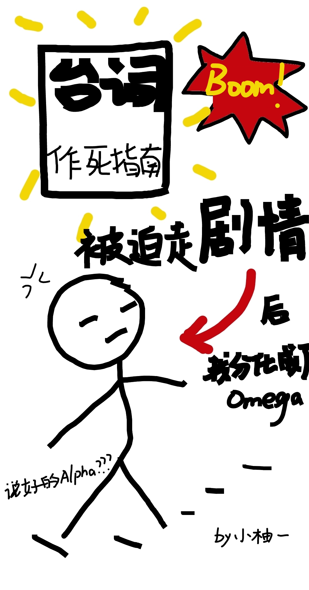 被迫走剧情后我分化成了omega[男A女O]