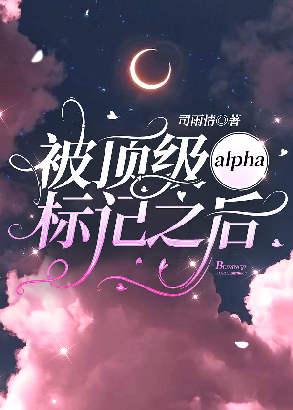 被顶级alpha标记之后