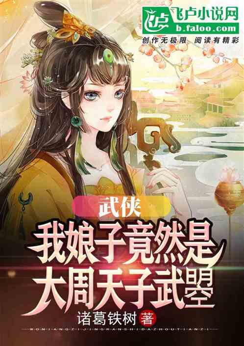 武侠：我娘子竟然是大周女帝武曌