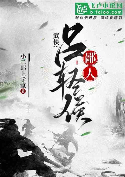 武侠：鄙人，吕轻侯