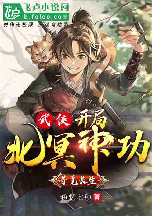 武侠:开局北冥神功，寻觅长生