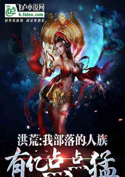 洪荒：莽夫人祖，开局献祭情商