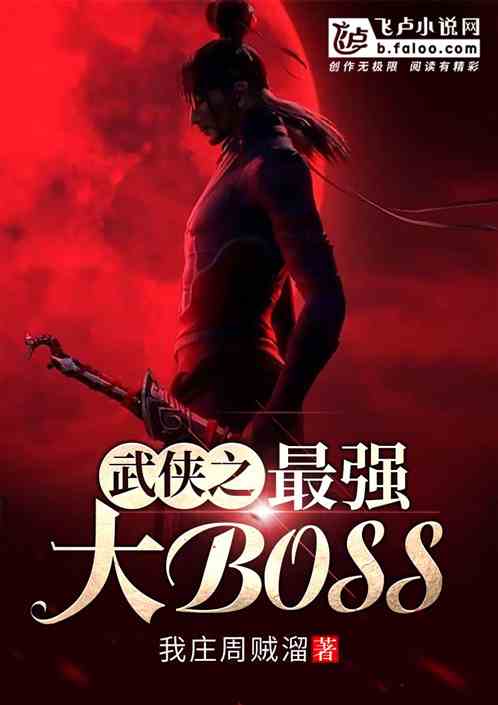 武侠之最强大BOSS