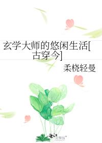 玄学大师的悠闲生活[古穿今]