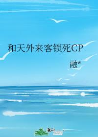 和天外来客锁死CP