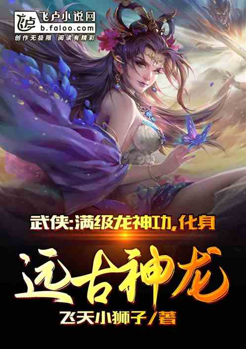 武侠：开局龙神功，化身太古祖龙