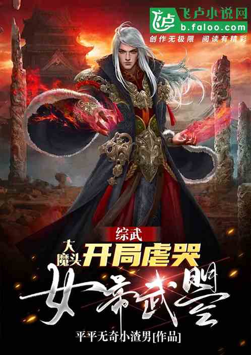 综武：大魔头，开局虐哭女帝武曌