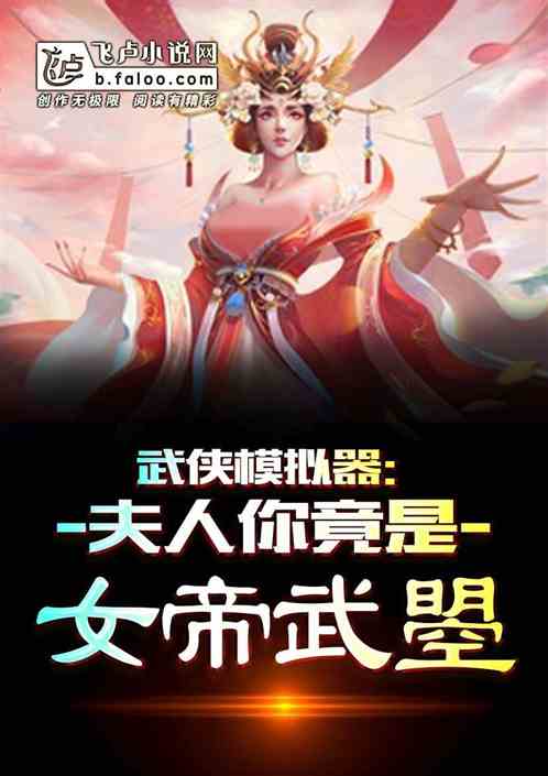 武侠模拟器：夫人你竟是女帝武曌