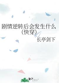 剧情逆转后会发生什么（快穿）