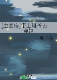 [主团扇]带上斑爷去穿越