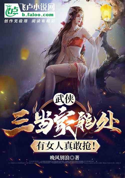 武侠：三当家能处，有女人真抢！