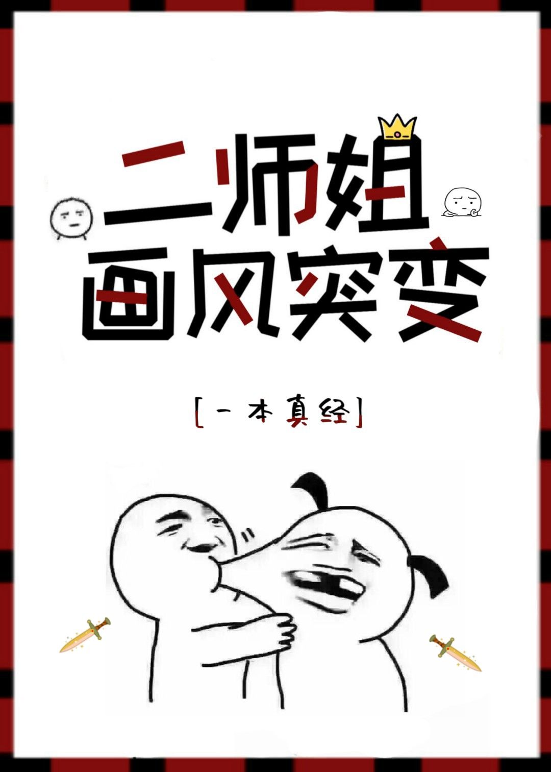 二师姐画风突变