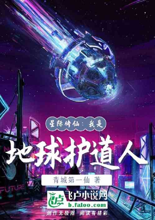 星际修仙：我是地球护道人