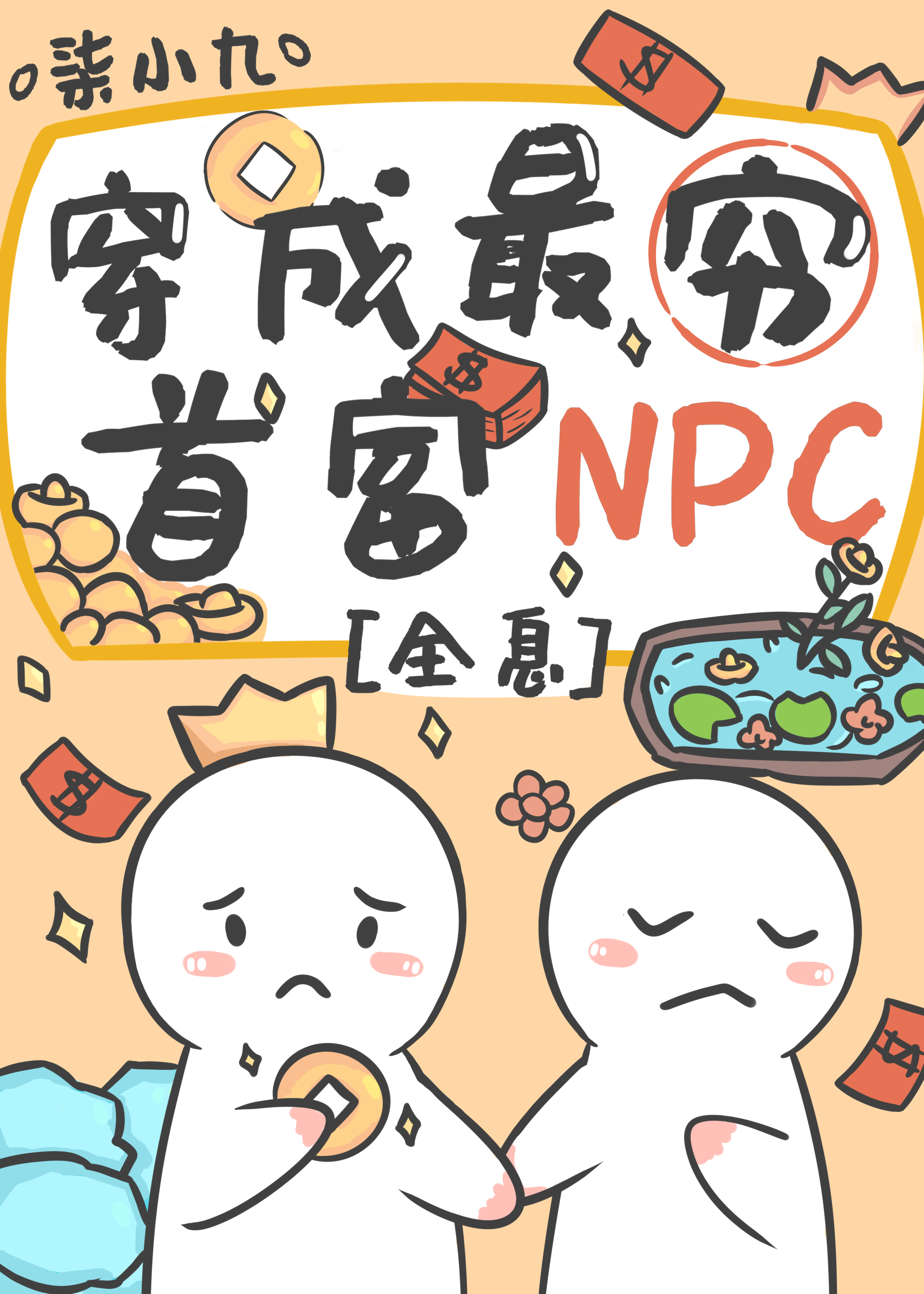 首富NPC不当工具人后