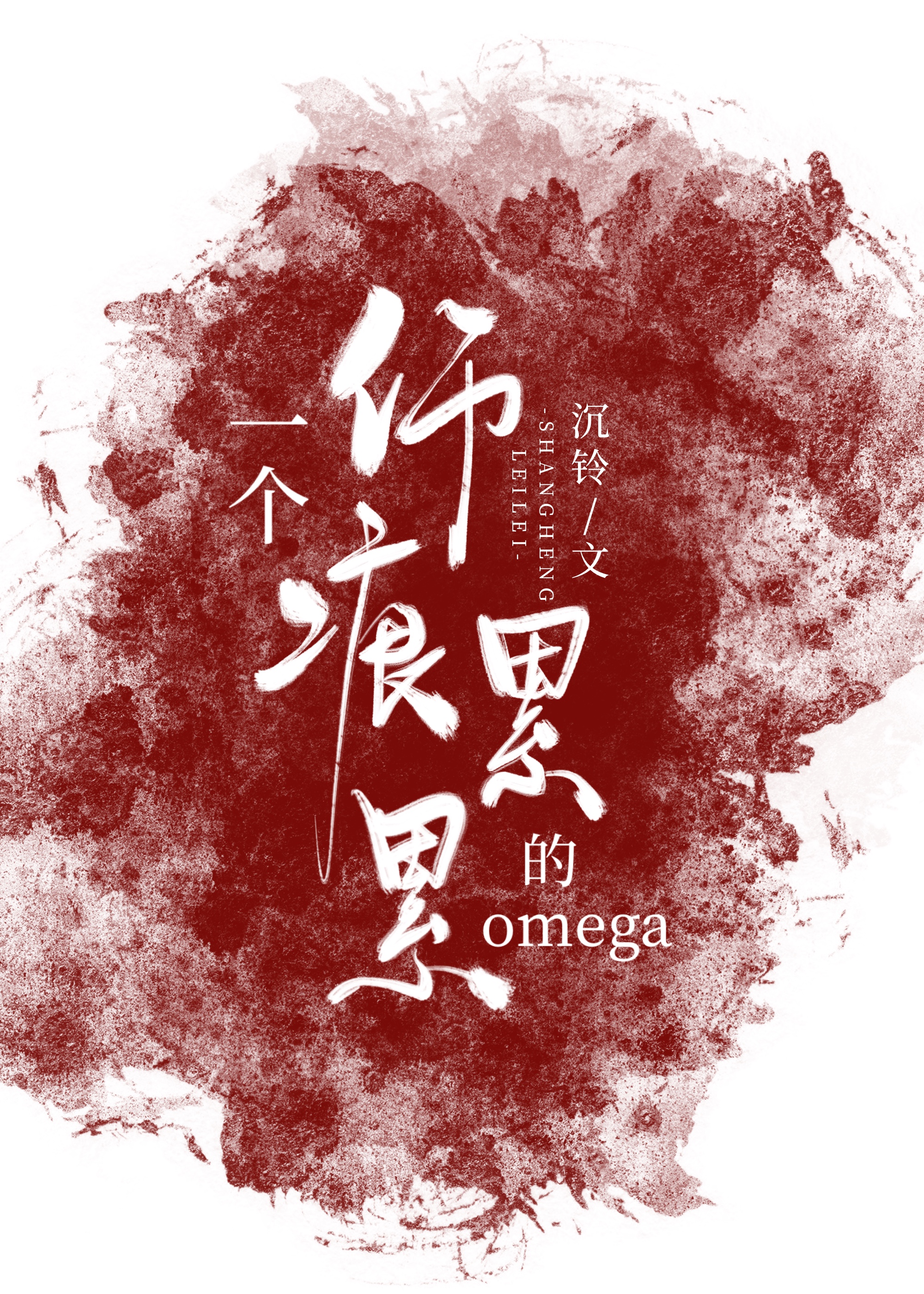 一个伤痕累累的omega[女A男O]