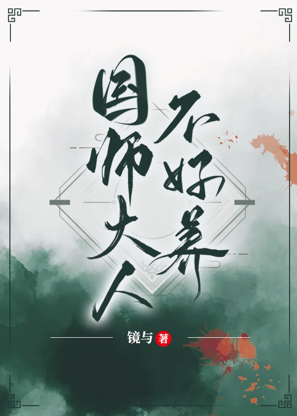 国师大人不好养（女尊）